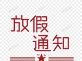 2022年五一勞動(dòng)節(jié)放假通知